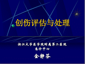 创伤评估与处理课件.ppt