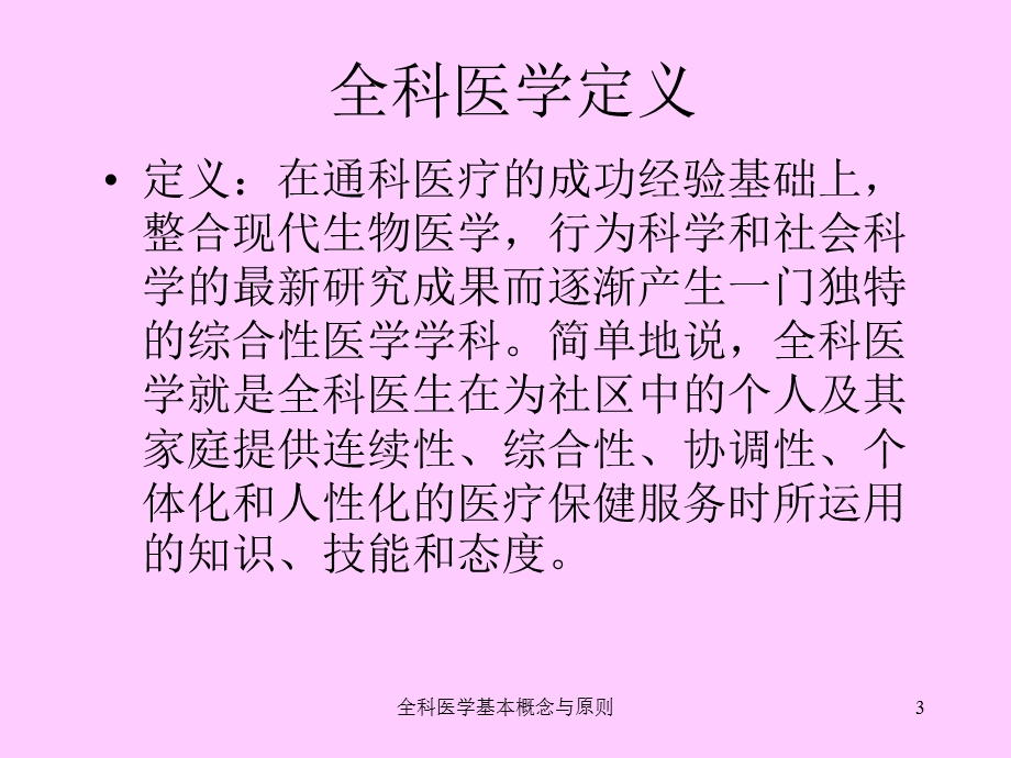 全科医学基本概念与原则课件.ppt_第3页