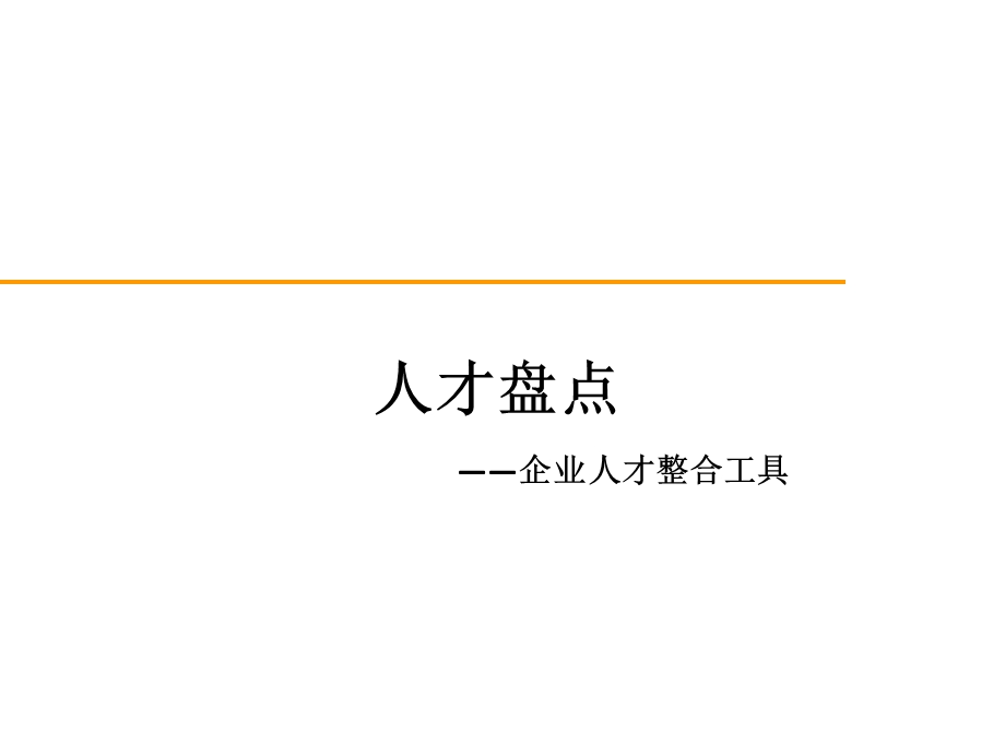 人才盘点——企业人才整合的工具ppt课件.pptx_第1页