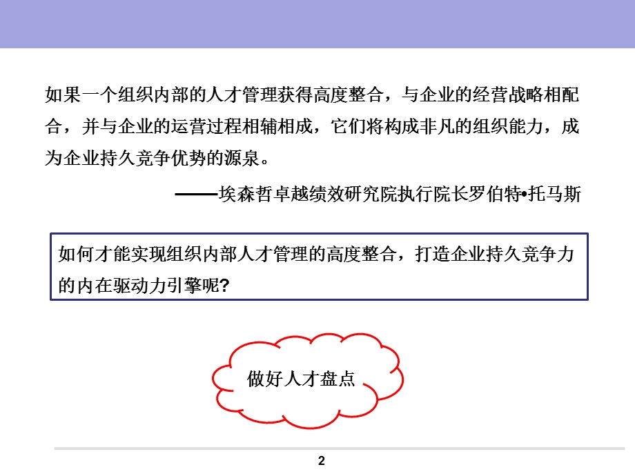 人才盘点——企业人才整合的工具ppt课件.pptx_第2页