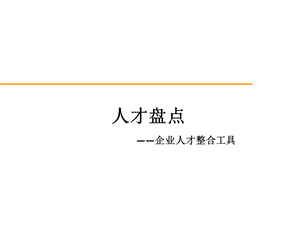 人才盘点——企业人才整合的工具ppt课件.pptx