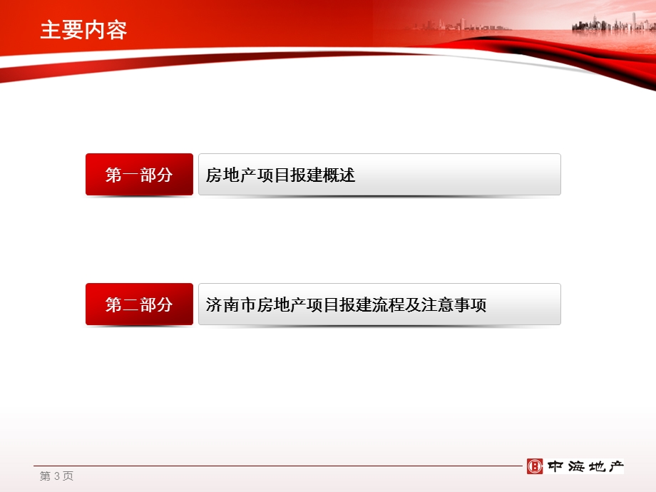 中海地产报建流程分析ppt课件.ppt_第3页