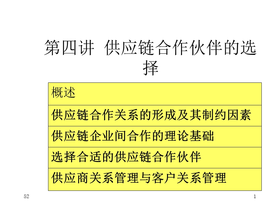 供应链战略合作伙伴关系课件.ppt_第1页