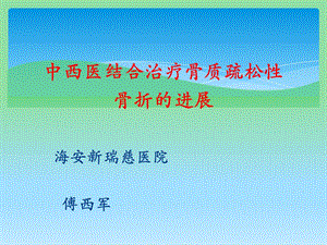 中西医结合治疗骨质疏松性骨折ppt课件.pptx