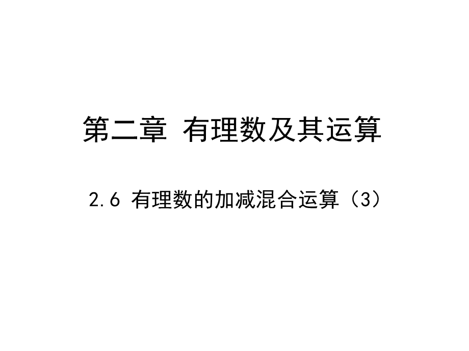 北师大版七年级数学上课件：263有理数的加减混合运算.ppt_第1页