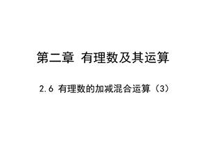 北师大版七年级数学上课件：263有理数的加减混合运算.ppt