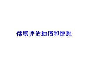 健康评估抽搐和惊厥培训课件.ppt