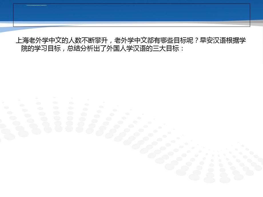 上海老外学中文的三大目标ppt课件.ppt_第2页