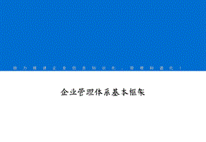 企业管理体系框架课件.ppt