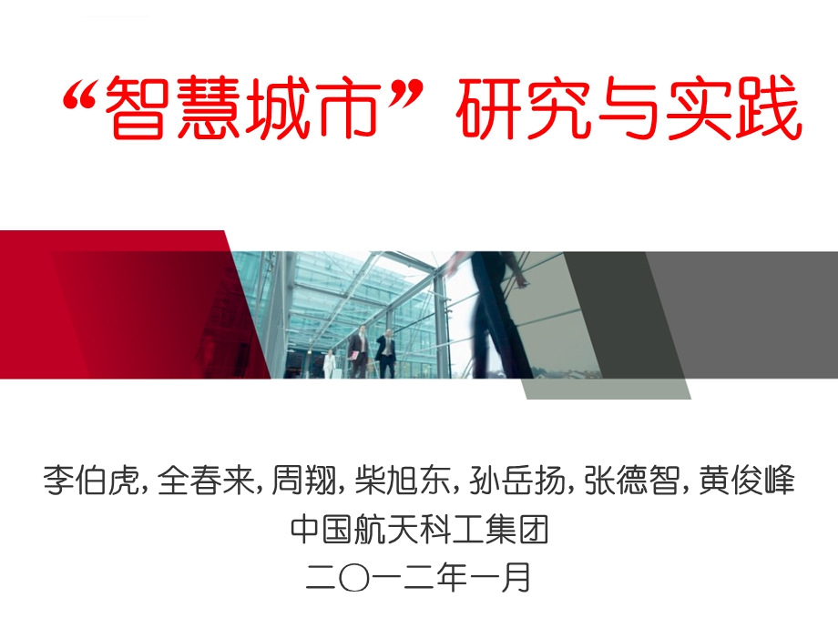 一个不错的智慧城市ppt课件.ppt_第1页