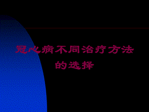 冠心病不同治疗方法的选择培训课件.ppt