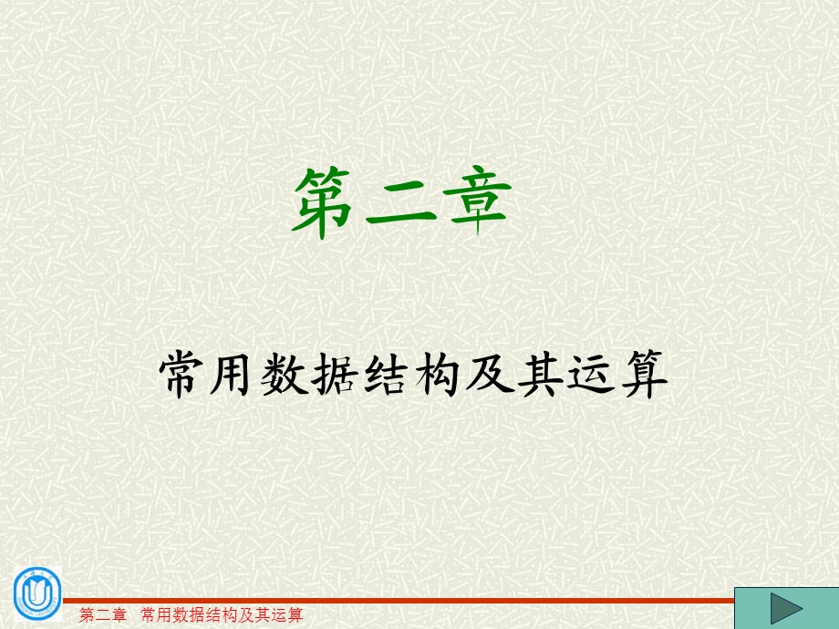 《数据结构概述》PPT课件.ppt_第3页