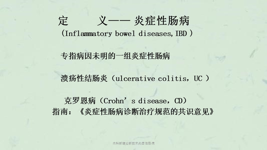 内科新理论新技术炎症性肠病课件.ppt_第2页