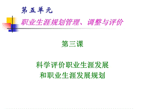 五.科学评价职业生涯发展与职业生涯发展规划ppt课件.ppt