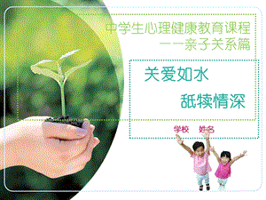 中学生心理健康教育课程——亲子关系篇ppt课件.pptx