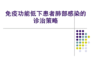 免疫功能低下患者肺部感染的诊治策略课件.pptx