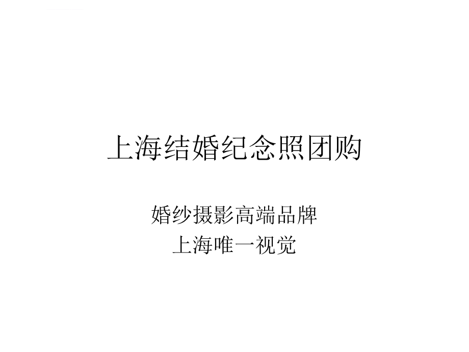 上海结婚纪念照团购ppt课件.ppt_第1页