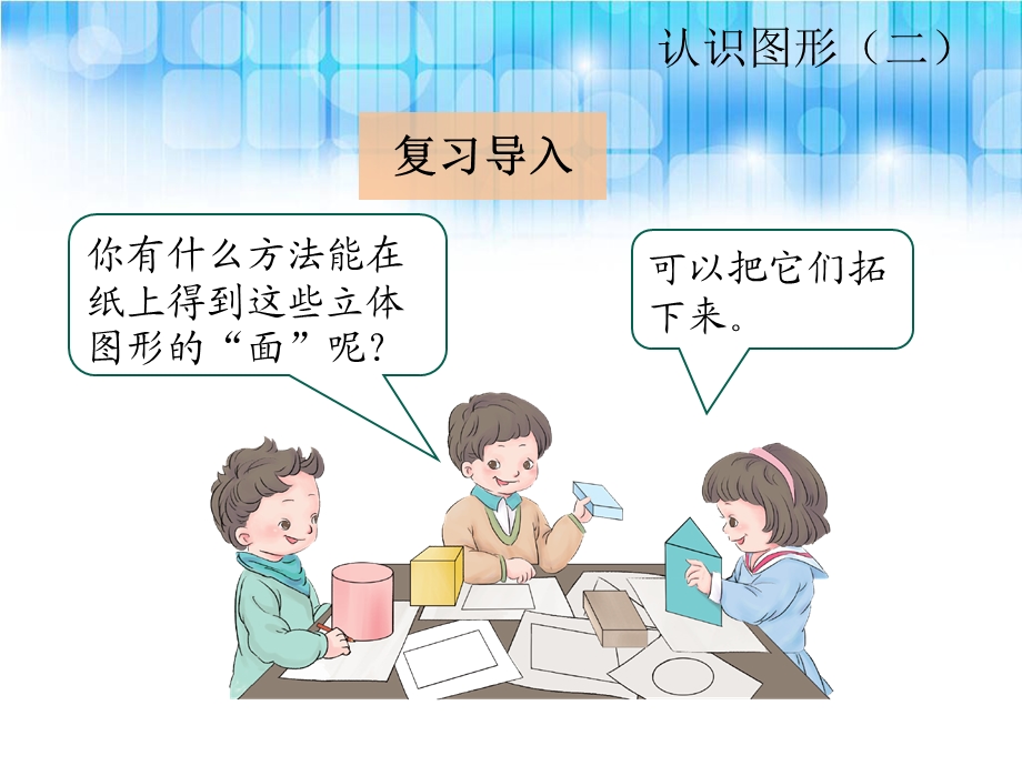 人教版一年级数学下册《认识平面图形课件ppt》.ppt_第2页