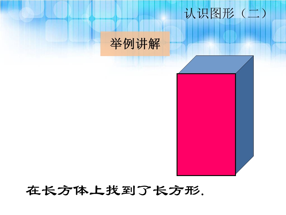 人教版一年级数学下册《认识平面图形课件ppt》.ppt_第3页