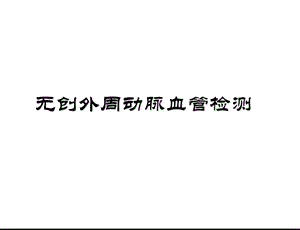 动脉硬化检测教学课件.pptx