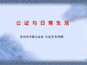 公证与日常生活课件.ppt