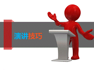 《演讲技巧》ppt(完美版)课件.pptx