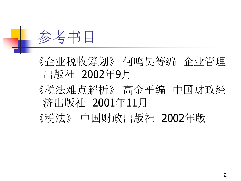 企业如何合理避税上海财大企业税收筹划培训教程(171张)课件.ppt_第2页