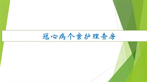 冠心病护理查房优质课件.ppt