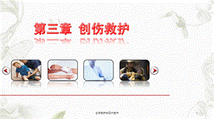 创伤救护的四大技术课件.ppt