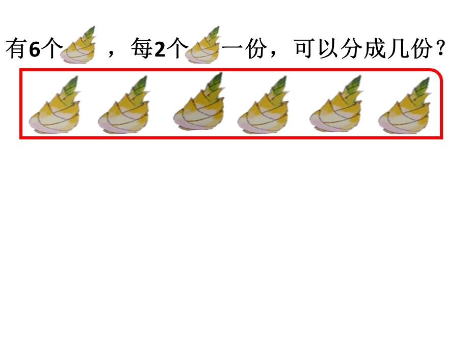 《认识有余数的除法》ppt课件.pptx_第2页