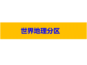 亚洲概述(高二)ppt课件.ppt