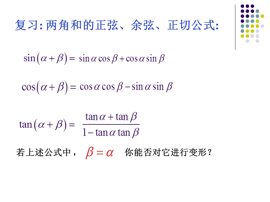 二倍角的正弦余弦正切公式（优秀课）ppt课件.ppt_第2页