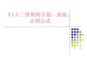 二倍角的正弦余弦正切公式（优秀课）ppt课件.ppt