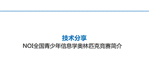 全国青少年信息学奥林匹克竞赛NOI简介课件.pptx