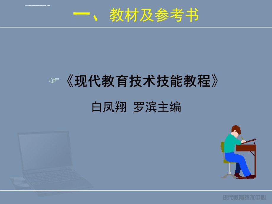 一章节现代教育技术概述ppt课件.ppt_第2页