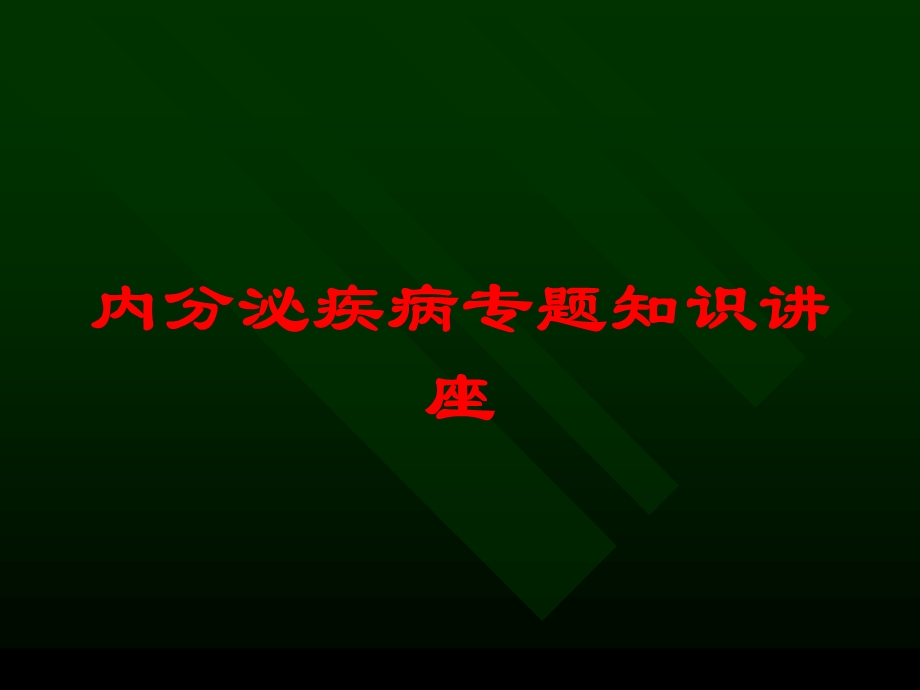 内分泌疾病专题知识讲座培训课件.ppt_第1页