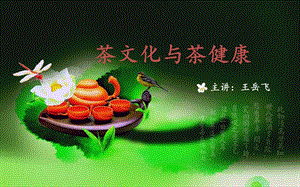 《茶文化与茶健康》第一讲ppt课件.ppt