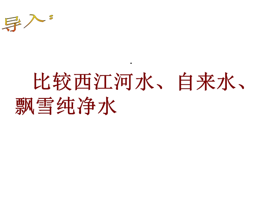 初中化学科粤版九年级上册41我们的水资源课件.ppt_第2页