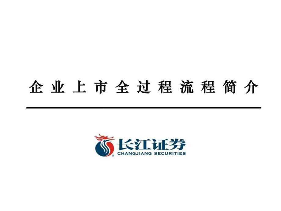 企业上市全过程流程介绍修改版(部分参考网上整理) 课件.ppt_第1页