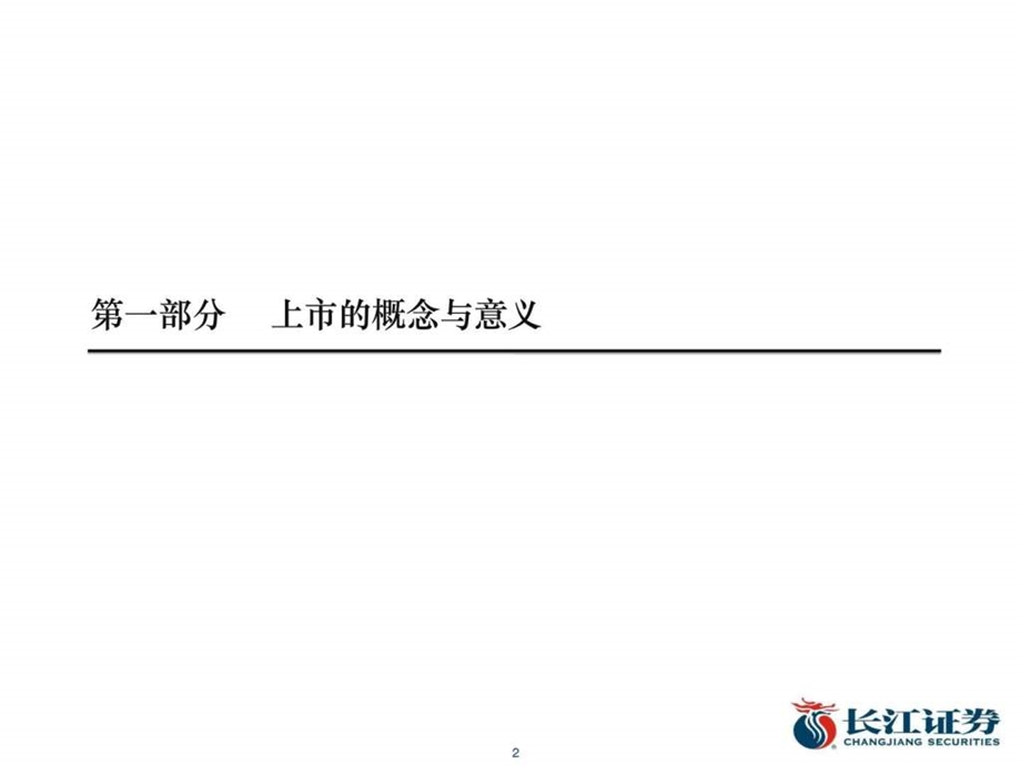 企业上市全过程流程介绍修改版(部分参考网上整理) 课件.ppt_第2页