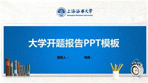 上海海事大学ppt模板(经典)课件.pptx