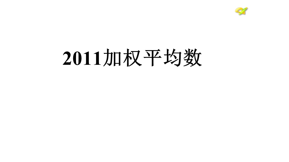 加权平均数完整课件.pptx_第2页