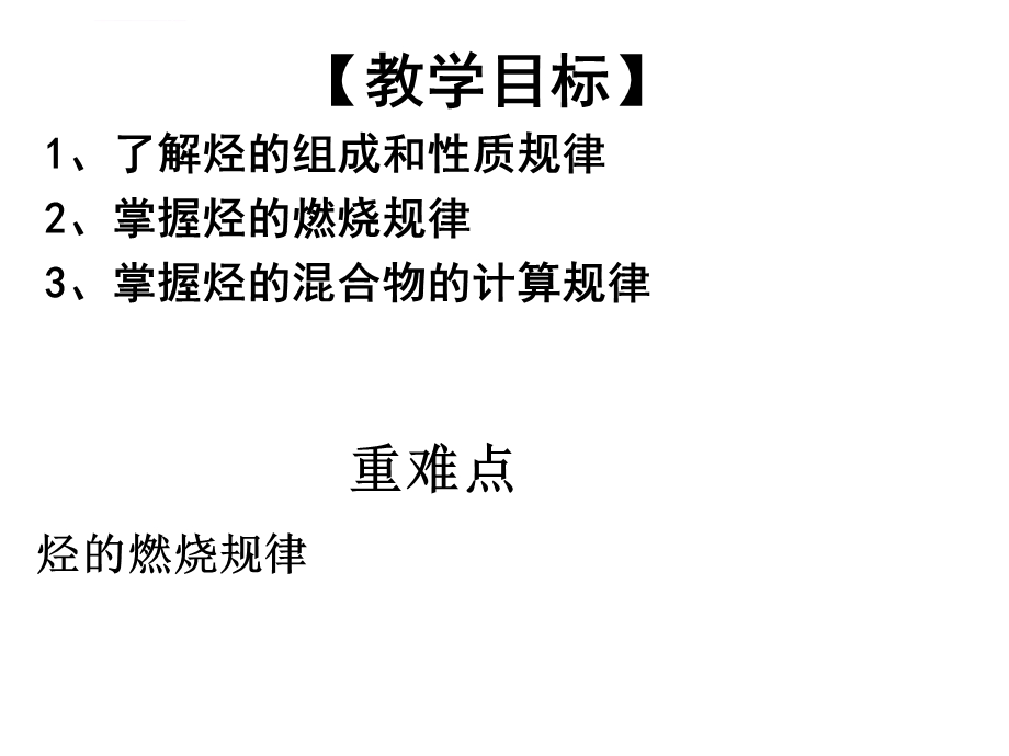 专题一烃燃烧规律ppt课件.ppt_第2页