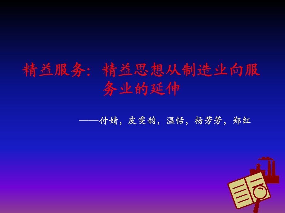 亲身经历精益思想从制造业向服务业的延伸ppt课件.pptx_第1页