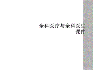 全科医疗与全科医生课件.ppt