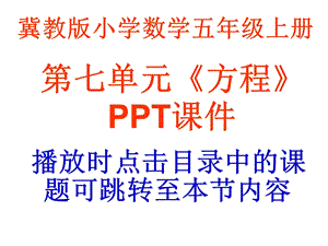 冀教版数学五年级上册第7单元《方程》课件.ppt