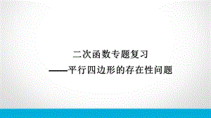 专题—二次函数平行四边形存在性问题ppt课件.ppt