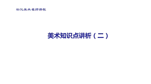 初三美术2020美术中考知识点二课件.pptx