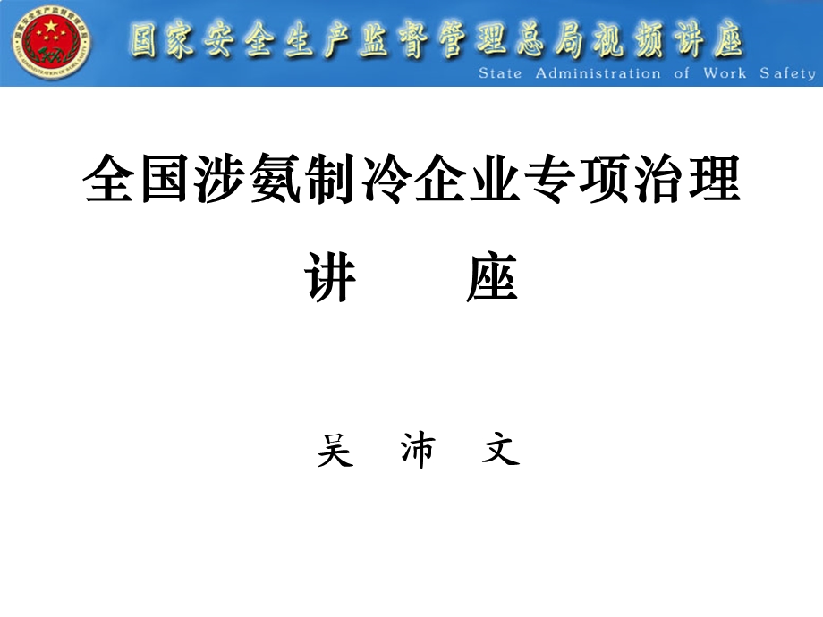 全国涉氨制冷企业专项治理讲座课件.ppt_第1页