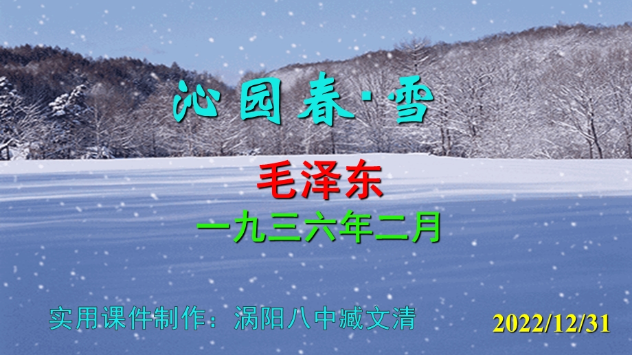 《沁园春·雪》PPT课件优秀实用.pptx_第1页